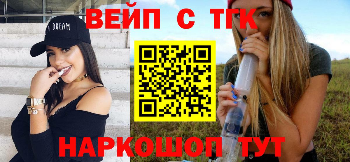 ТГК жижа  ТГК вейп с тгк  Вход с VPN  Северобайкальск 